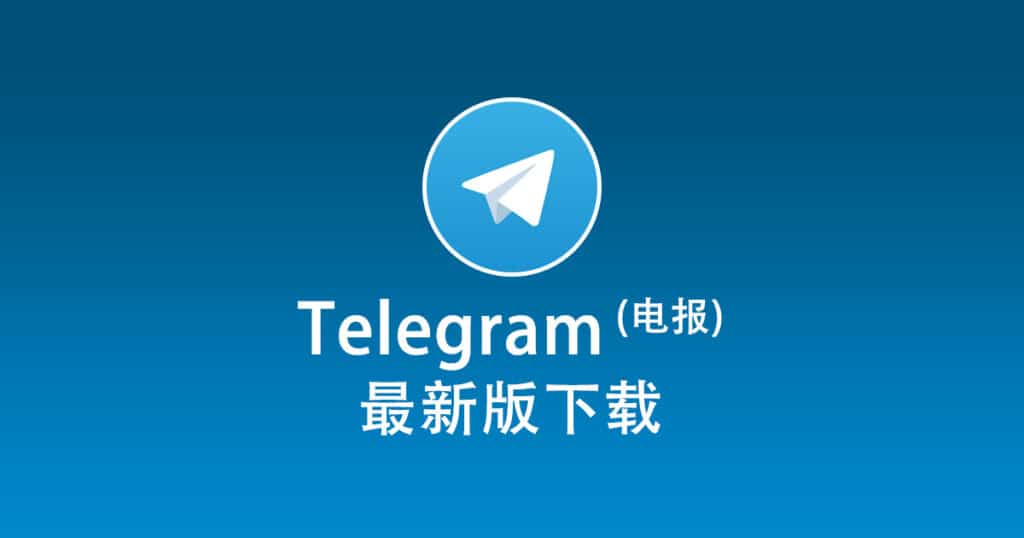 电报官方下载网址是什么？