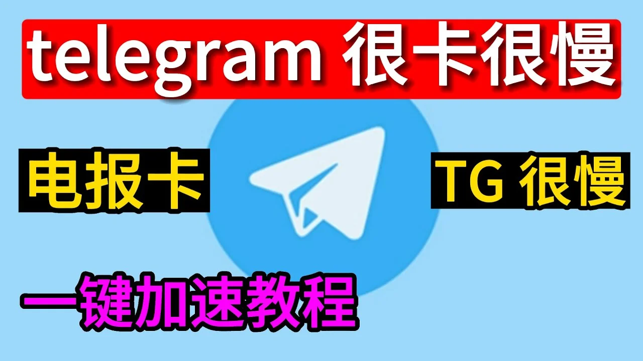 telegram电报下载速度慢