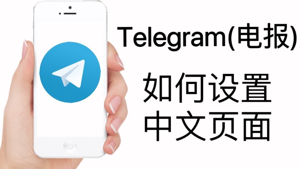 电报app中文版下载