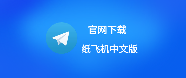 电报app中文下载